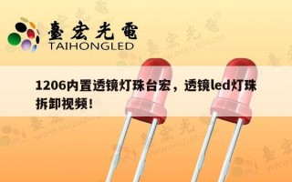 1206内置透镜灯珠台宏，透镜led灯珠拆卸视频！