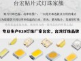专业生产020灯珠厂家台宏，台湾灯珠品牌