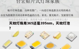 灭蚊灯珠用365还是395nm，灭蚊灯泡？