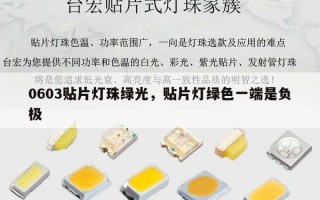 0603贴片灯珠绿光，贴片灯绿色一端是负极