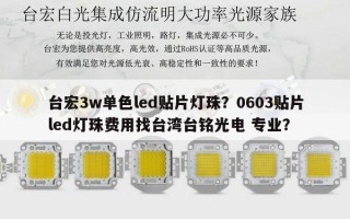 台宏3w单色led贴片灯珠？0603贴片led灯珠费用找台湾台铭光电 专业？