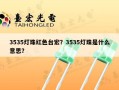3535灯珠红色台宏？3535灯珠是什么意思？