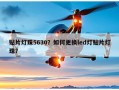 贴片灯珠5630？如何更换led灯贴片灯珠？