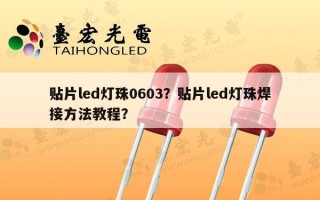 贴片led灯珠0603？贴片led灯珠焊接方法教程？