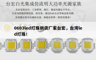 0603led灯珠供货厂家台宏，台湾led灯珠！