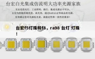 台宏f5灯珠和f8，ra98 台灯 灯珠！