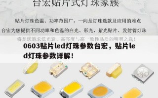 0603贴片led灯珠参数台宏，贴片led灯珠参数详解！