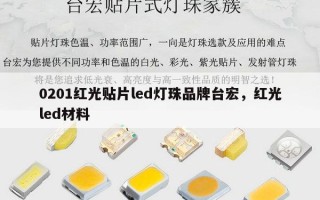 0201红光贴片led灯珠品牌台宏，红光led材料