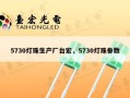5730灯珠生产厂台宏，5730灯珠参数