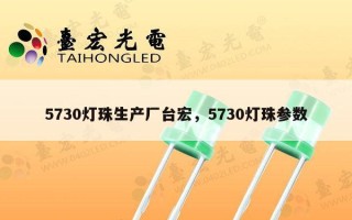 5730灯珠生产厂台宏，5730灯珠参数