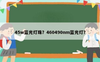 45w蓝光灯珠？460490nm蓝光灯？