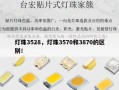 灯珠3528，灯珠3570和3870的区别！