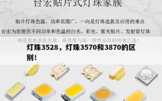 灯珠3528，灯珠3570和3870的区别！