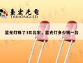 蓝光灯珠了3瓦台宏，蓝光灯多少钱一台