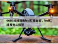 0603红绿双色led灯珠台宏，led红绿发光二极管