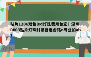 贴片1206双色led灯珠费用台宏？深圳0603贴片灯珠封装首选台铭o专业的ab？