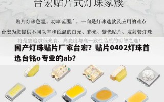 国产灯珠贴片厂家台宏？贴片0402灯珠首选台铭o专业的ab？