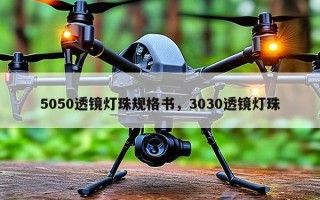 5050透镜灯珠规格书，3030透镜灯珠