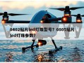 0402贴片led灯珠型号？0805贴片led灯珠参数？