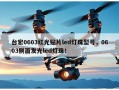 台宏0603红光贴片led灯珠型号，0603侧面发光led灯珠！