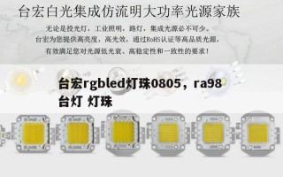 台宏rgbled灯珠0805，ra98 台灯 灯珠