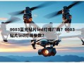 0603蓝光贴片led灯珠厂商？0603贴片led灯珠参数？