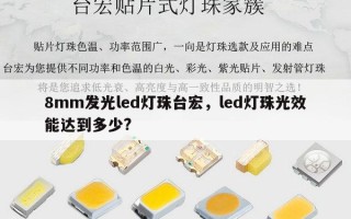 8mm发光led灯珠台宏，led灯珠光效能达到多少?