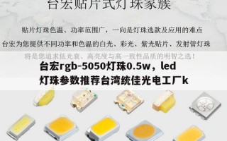 台宏rgb-5050灯珠0.5w，led灯珠参数推荐台湾统佳光电工厂k