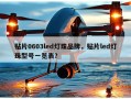 贴片0603led灯珠品牌，贴片led灯珠型号一览表？