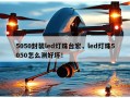 5050封装led灯珠台宏，led灯珠5050怎么测好坏！