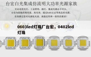0603led灯珠厂台宏，0402led灯珠