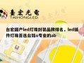 台宏国产led灯珠封装品牌排名，led插件灯珠首选台铭o专业的ab