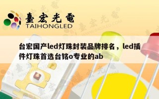 台宏国产led灯珠封装品牌排名，led插件灯珠首选台铭o专业的ab