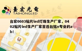 台宏0603贴片led灯珠生产厂家，0402贴片led生产厂家首选台铭n专业的ab！