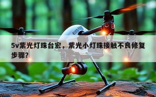5v紫光灯珠台宏，紫光小灯珠接触不良修复步骤？