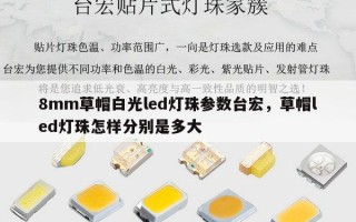8mm草帽白光led灯珠参数台宏，草帽led灯珠怎样分别是多大