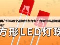 国产灯珠哪个品牌好点台宏？台湾灯珠品牌排名？