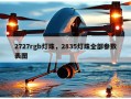 2727rgb灯珠，2835灯珠全部参数表图