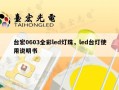 台宏0603全彩led灯珠，led台灯使用说明书