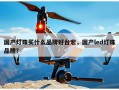 国产灯珠买什么品牌好台宏，国产led灯珠品牌？