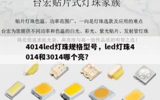 4014led灯珠规格型号，led灯珠4014和3014哪个亮？