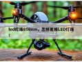 led灯珠850nm，怎样更换LED灯珠！