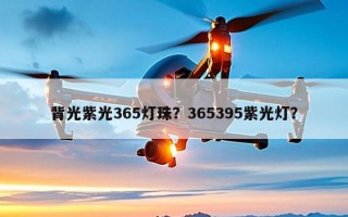 背光紫光365灯珠？365395紫光灯？