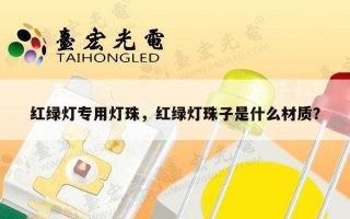 红绿灯专用灯珠，红绿灯珠子是什么材质？