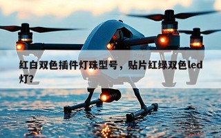 红白双色插件灯珠型号，贴片红绿双色led灯？