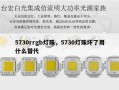 5730rrgb灯珠，5730灯珠坏了用什么替代