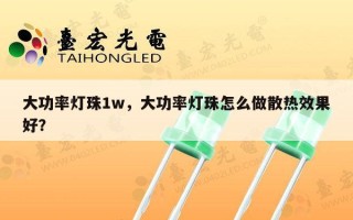 大功率灯珠1w，大功率灯珠怎么做散热效果好？