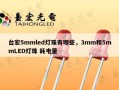 台宏5mmled灯珠有哪些，3mm和5mmLED灯珠 耗电量