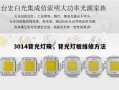 3014背光灯珠，背光灯板维修方法