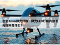 台宏3mm绿光灯珠，绿光LED灯珠内部发光材料是什么？